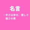 名言～辛い経験は優しさと強さになる。幸せな人生に必要。～