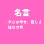 名言～辛い経験は優しさと強さになる。幸せな人生に必要。～