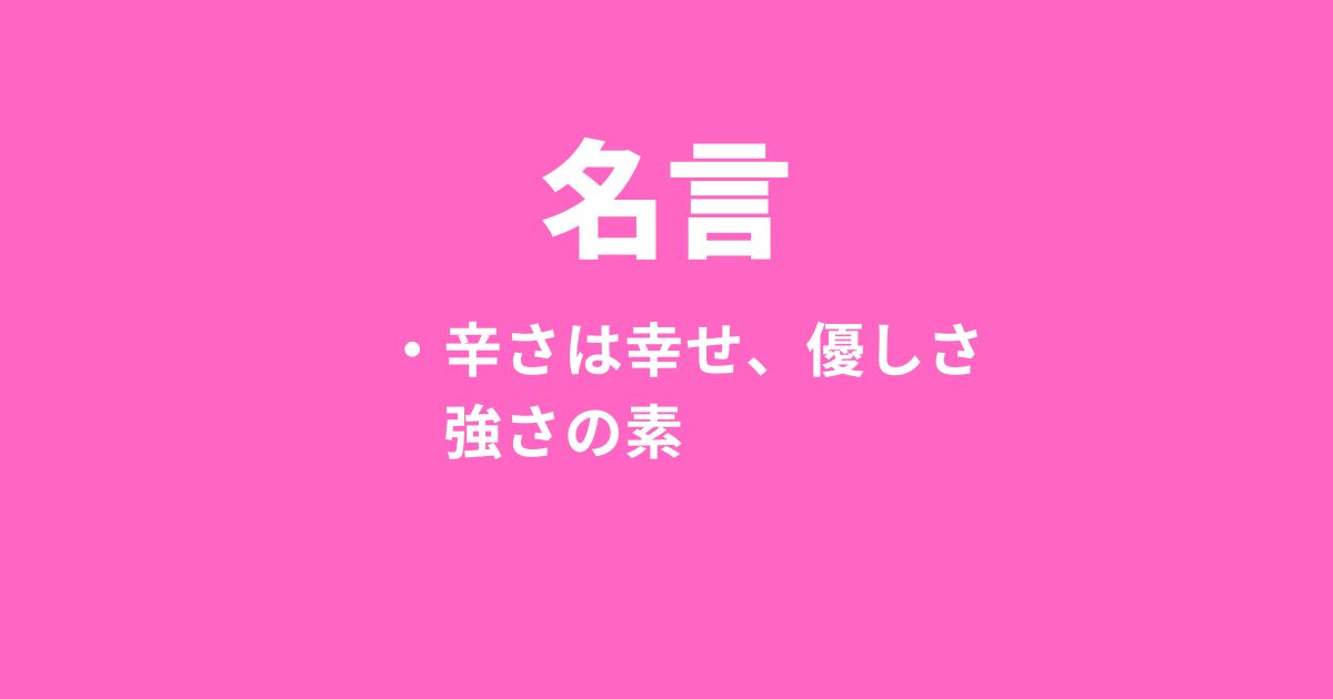 名言～辛い経験は優しさと強さになる。幸せな人生に必要。～