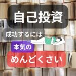 自己投資とは？おすすめは？本気でめんどくさがれ！習慣化・継続が大切