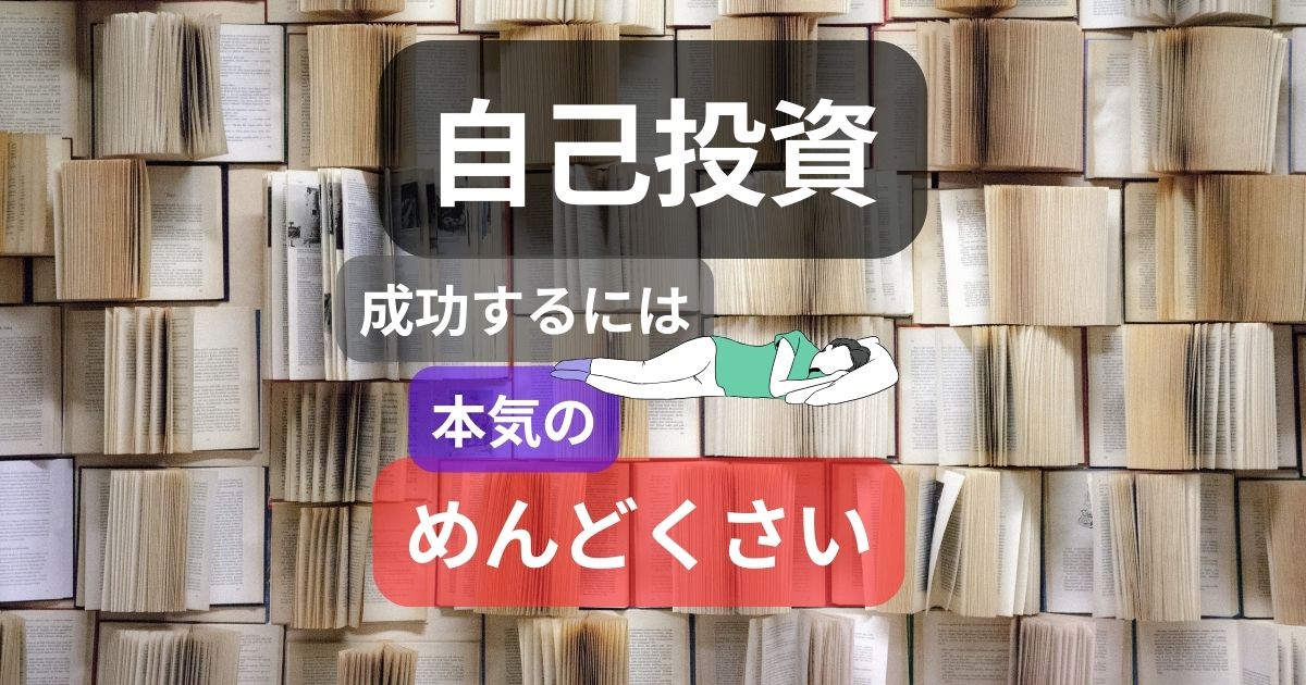 自己投資とは？おすすめは？本気でめんどくさがれ！習慣化・継続が大切