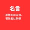 名言～感情的な人は未熟。感情を制御しながら相手の立場に立つ。～