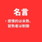 名言～感情的な人は未熟。感情を制御しながら相手の立場に立つ。～