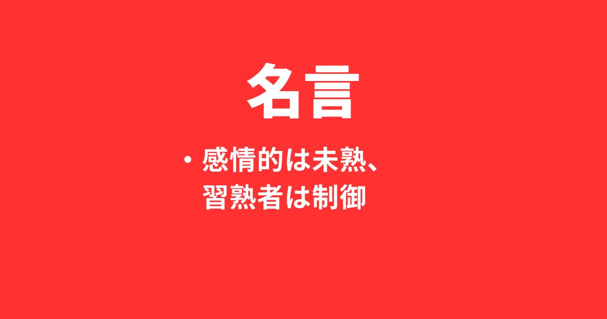 名言～感情的な人は未熟。感情を制御しながら相手の立場に立つ。～