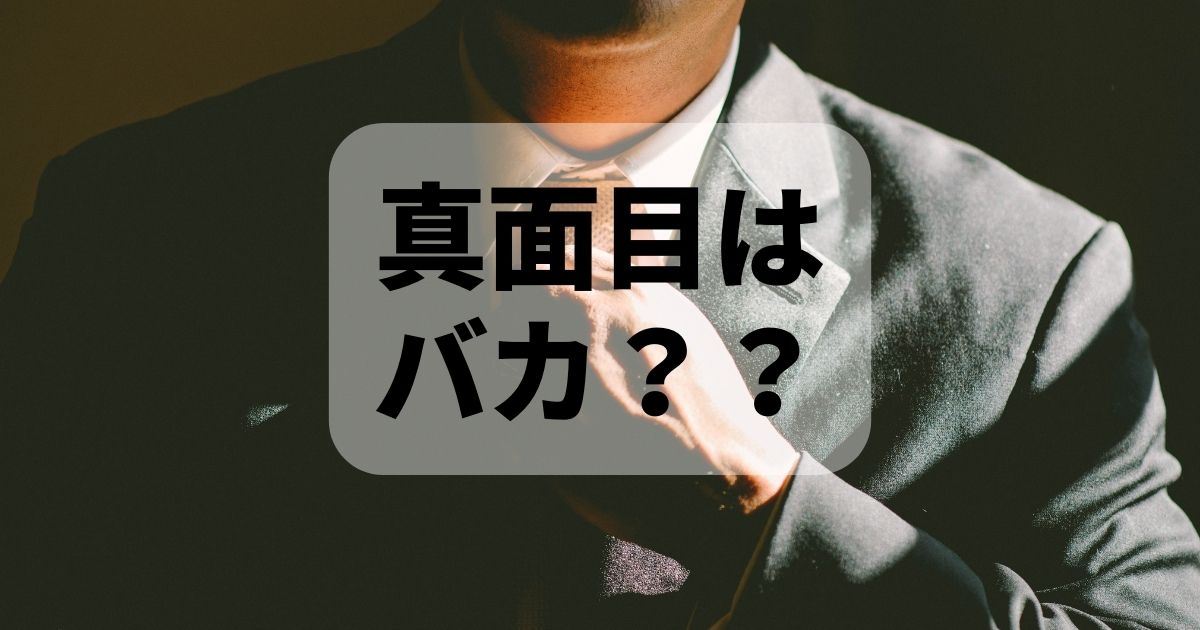 真面目な人はバカでつまらない？？真面目だけど賢くて面白い人を目指せ！！