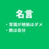 名言～常識が根拠はダメ。ゼッタイ。敵は自分、過去の自分と比較、経験が大切～