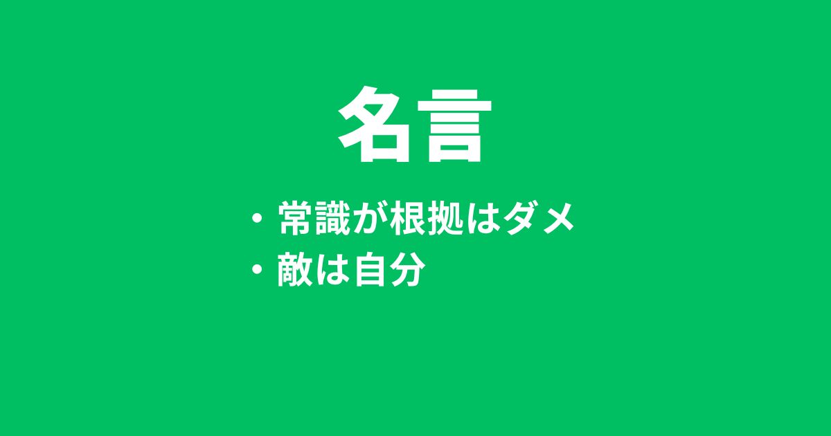 名言～常識が根拠はダメ。ゼッタイ。敵は自分、過去の自分と比較、経験が大切～