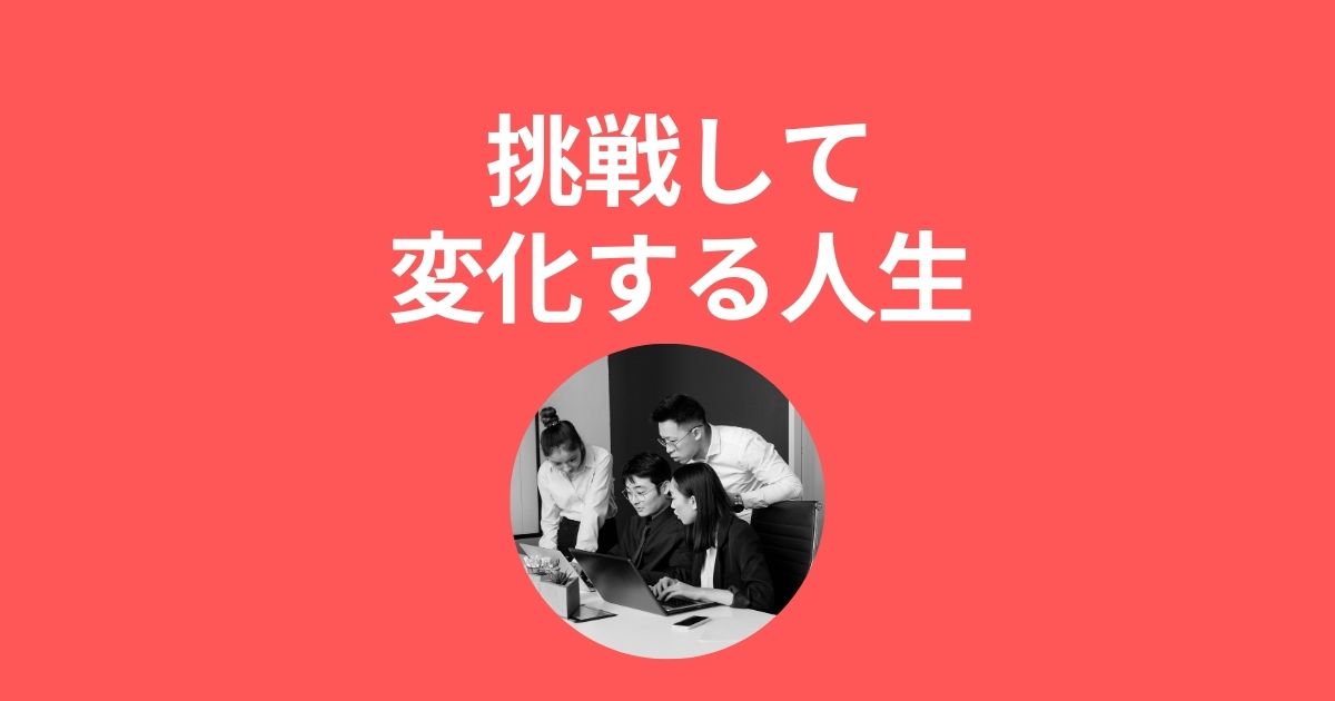 不平等/不公平でも、挑戦して経験値を得ながら変化のある人生にする具体的な方法