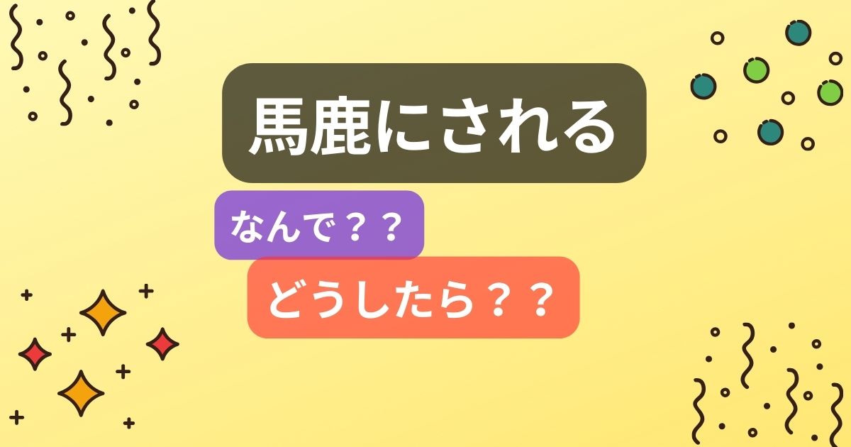 馬鹿にする人の心理、対処法を解説。馬鹿にされるのにはメリットがある！！