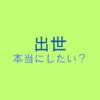 出世できなくて辛い人に伝えたいこと。本当は出世に興味はないのかも。