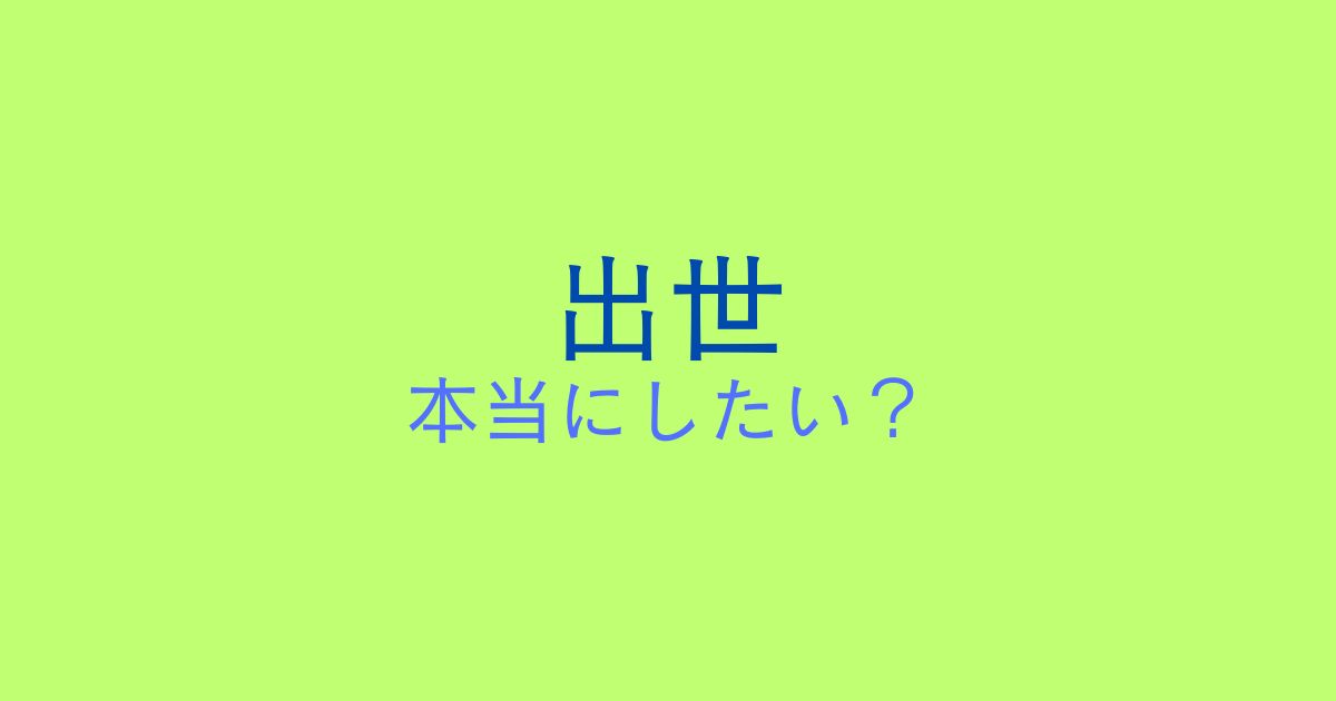 出世できなくて辛い人に伝えたいこと。本当は出世に興味はないのかも。