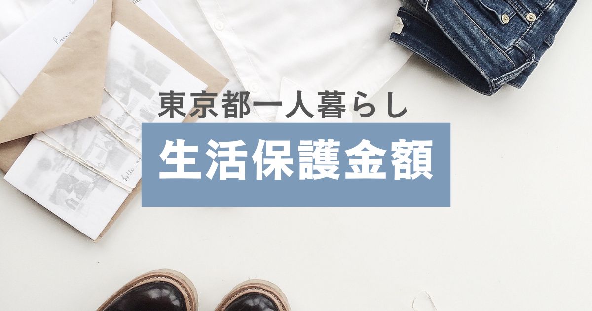 東京都での一人暮らしの生活保護の金額は？平均的な生活費用との比較をご紹介！！