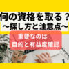 何の資格を取る？探し方と注意点 目的と有益度確認が重要