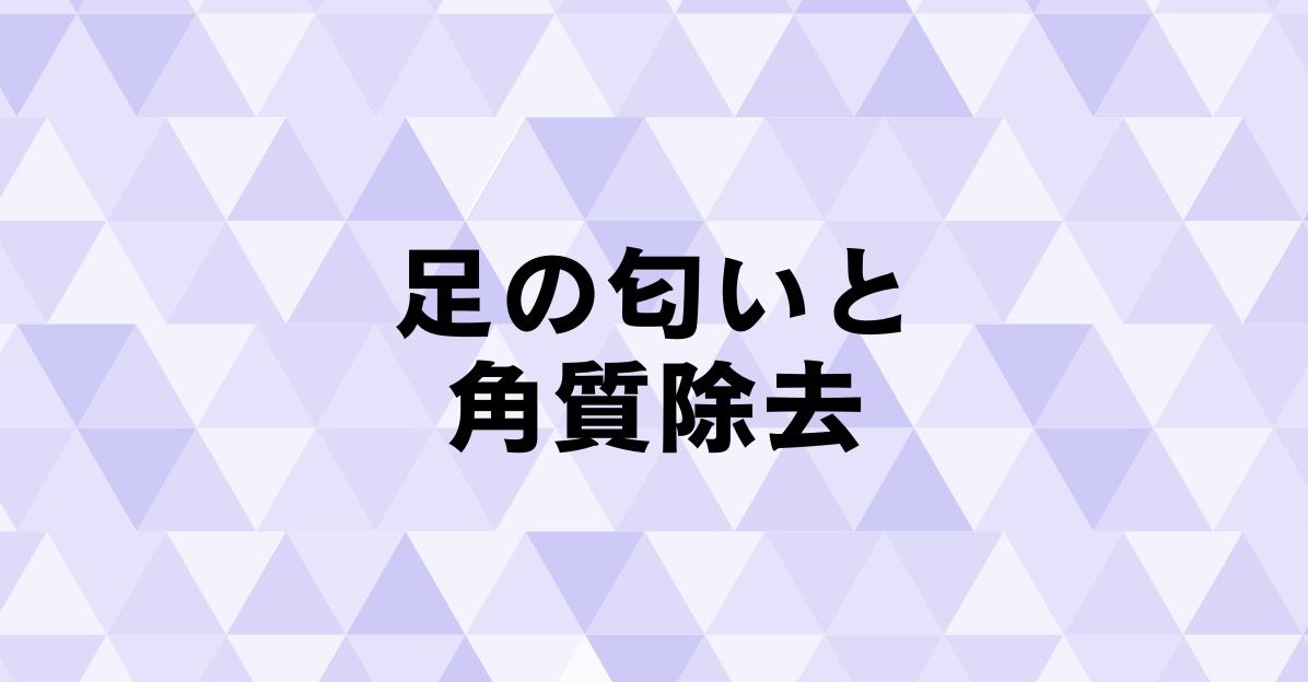 カチカチの足裏の角質で匂いの原因と除去について。かかとを削る？むく？