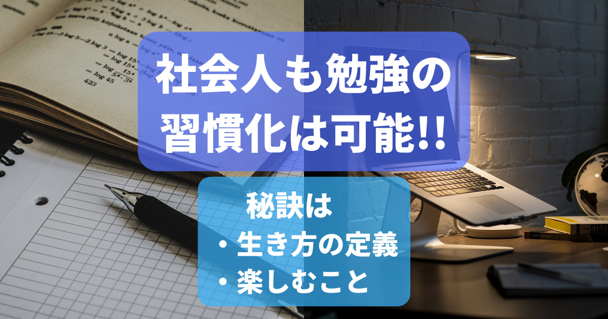 社会人でも勉強の習慣化 継続は可能 秘訣は生き方の定義と楽しむこと まるばつシカク